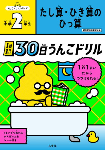 ISBN 9784866515359 １日１まい３０日うんこドリル　たし算・ひき算のひっ算小学２年生   /文響社/古屋雄作 本・雑誌・コミック 画像