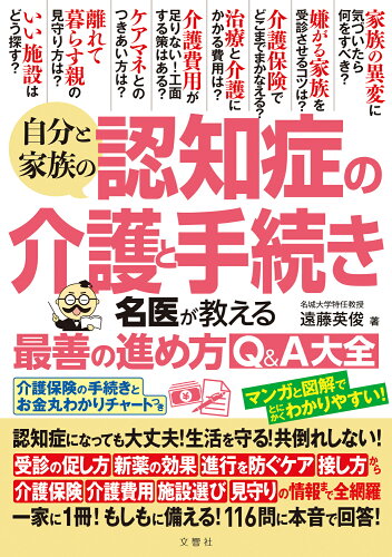 ISBN 9784866515908 自分と家族の認知症の介護と手続き　名医が教える最善の進め方Ｑ＆Ａ大全/文響社/遠藤英俊 本・雑誌・コミック 画像