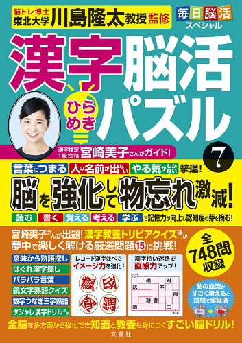 ISBN 9784866516202 毎日脳活スペシャル 漢字脳活ひらめきパズル 7/文響社/川島隆太 本・雑誌・コミック 画像