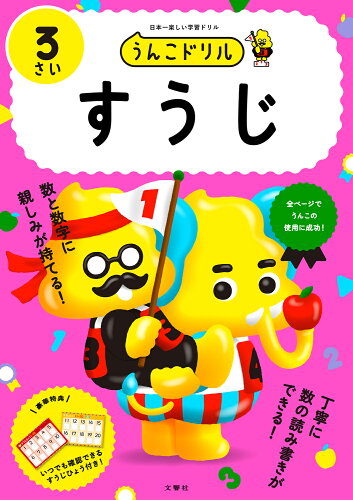 ISBN 9784866516387 うんこドリル すうじ3さい 日本一楽しい学習ドリル/文響社/古屋雄作 本・雑誌・コミック 画像