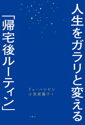 ISBN 9784866516509 人生をガラリと変える「帰宅後ルーティン」/文響社/リュ・ハンビン 本・雑誌・コミック 画像