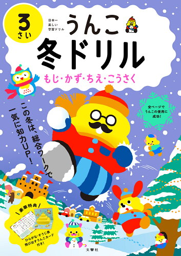 ISBN 9784866516851 うんこ冬ドリル　３さい 日本一楽しい学習ドリル/文響社/古屋雄作 本・雑誌・コミック 画像