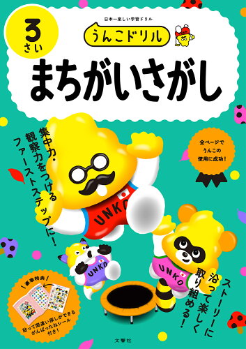 ISBN 9784866517131 うんこドリル まちがいさがし3さい 日本一楽しい学習ドリル/文響社/古屋雄作 本・雑誌・コミック 画像