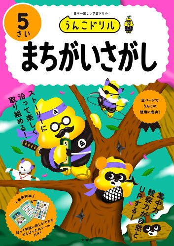 ISBN 9784866517155 うんこドリル　まちがいさがし５さい 日本一楽しい学習ドリル/文響社/古屋雄作 本・雑誌・コミック 画像