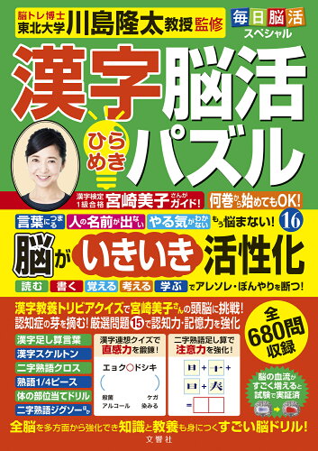 ISBN 9784866517186 毎日脳活スペシャル 漢字脳活ひらめきパズル 16/文響社/川島隆太 本・雑誌・コミック 画像