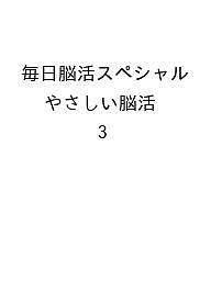 ISBN 9784866519050 毎日脳活スペシャル やさしい脳活 3 本・雑誌・コミック 画像