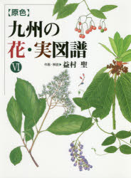 ISBN 9784866560335 〈原色〉九州の花・実図譜  ６ /海鳥社/益村聖 本・雑誌・コミック 画像