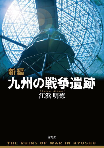 ISBN 9784866561240 新編九州の戦争遺跡   /海鳥社/江浜明徳 本・雑誌・コミック 画像