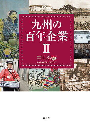 ISBN 9784866561516 九州の百年企業 ２/海鳥社/田中滋幸 本・雑誌・コミック 画像