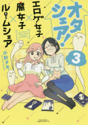 ISBN 9784866571324 オタシェア！～エロゲ女子×腐女子×ルームシェア～  ３ /フロンティアワ-クス/小針タキ 本・雑誌・コミック 画像