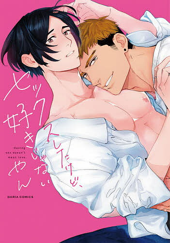 ISBN 9784866573823 セックスしたけど、好きじゃない   /フロンティアワ-クス/やん 本・雑誌・コミック 画像