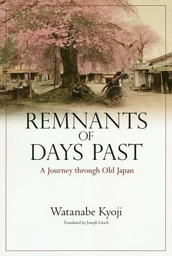 ISBN 9784866581408 Ｒｅｍｎａｎｔｓ　ｏｆ　Ｄａｙｓ　Ｐａｓｔ：Ａ　Ｊｏｕｒｎｅｙ　ｔｈｒｏｕｇｈ 英文版：逝きし世の面影  /出版文化産業振興財団/渡辺京二 本・雑誌・コミック 画像