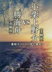 ISBN 9784866590479 小栗上野介（主戦派）ＶＳ勝海舟（恭順派） 幕府サイドから見た幕末  /創英社（三省堂書店）/島添芳実 本・雑誌・コミック 画像