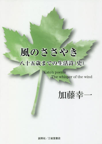 ISBN 9784866591209 風のささやき 八十五歳までの生活詩（史）  /創英社（三省堂書店）/加藤幸一 本・雑誌・コミック 画像