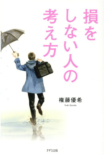 ISBN 9784866631516 損をしない人の考え方   /きずな出版/権藤優希 本・雑誌・コミック 画像