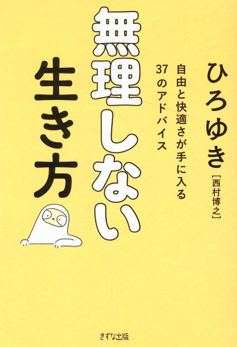 ISBN 9784866631714 無理しない生き方   /きずな出版/西村博之 本・雑誌・コミック 画像