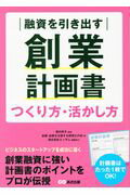 ISBN 9784866670010 融資を引き出す創業計画書つくり方・活かし方   /あさ出版/創業・起業を支援する税理士の会 本・雑誌・コミック 画像