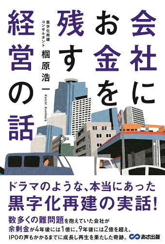 ISBN 9784866671376 会社にお金を残す経営の話   /あさ出版/椢原浩一 本・雑誌・コミック 画像