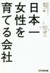 ISBN 9784866671895 日本一女性を育てる会社   /あさ出版/鈴木一輝 本・雑誌・コミック 画像