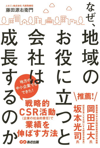 ISBN 9784866671987 なぜ、地域のお役に立つと会社は成長するのか   /あさ出版/藤田源右衛門 本・雑誌・コミック 画像