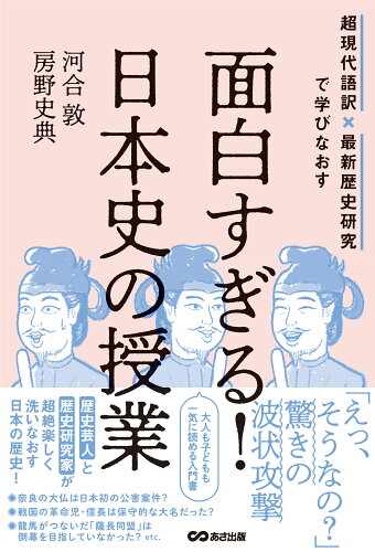 ISBN 9784866673660 面白すぎる！日本史の授業 超現代語訳×最新歴史研究で学びなおす  /あさ出版/河合敦 本・雑誌・コミック 画像