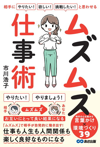 ISBN 9784866676418 相手に「やりたい！」「欲しい！」「挑戦したい！」と思わせる ムズムズ仕事術/あさ出版/市川浩子 本・雑誌・コミック 画像