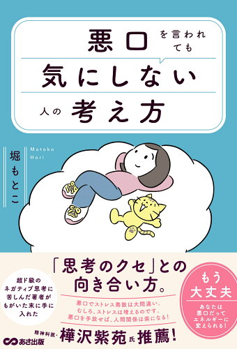 ISBN 9784866676609 悪口を言われても気にしない人の考え方/あさ出版/堀もとこ 本・雑誌・コミック 画像