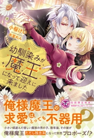 ISBN 9784866692012 幼馴染みが魔王になって迎えに来ました   /Ｊパブリッシング/小桜けい 本・雑誌・コミック 画像