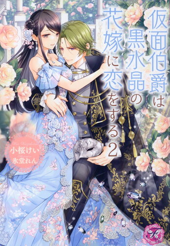 ISBN 9784866695839 仮面伯爵は黒水晶の花嫁に恋をする ２/Ｊパブリッシング/小桜けい 本・雑誌・コミック 画像