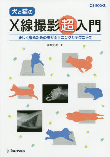 ISBN 9784866710617 犬と猫のＸ線撮影超入門 正しく撮るためのポジショニングとテクニック  /ＥＤＵＷＡＲＤ　Ｐｒｅｓｓ/志村知彦 本・雑誌・コミック 画像