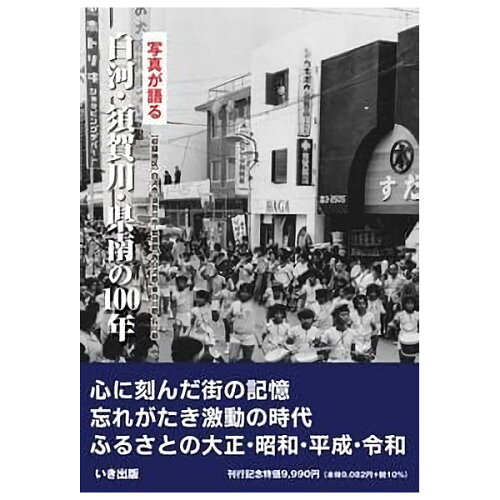 ISBN 9784866720883 写真が語る白河・須賀川・県南の100年/いき出版 本・雑誌・コミック 画像