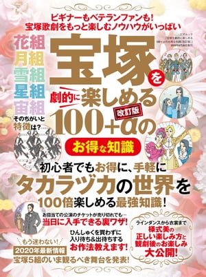 ISBN 9784866731452 宝塚を劇的に楽しめる１００＋αのお得な知識   改訂版/三才ブックス 本・雑誌・コミック 画像