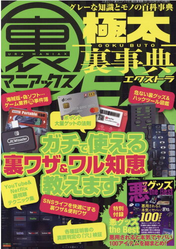 ISBN 9784866733005 裏マニアックス-極太裏事典-ＥＸ   /三才ブックス 本・雑誌・コミック 画像