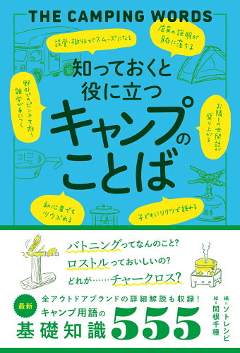 ISBN 9784866733128 知っておくと役に立つキャンプのことば   /三才ブックス/ソトレシピ 本・雑誌・コミック 画像