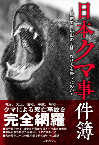 ISBN 9784866733159 日本クマ事件簿   /三才ブックス 本・雑誌・コミック 画像