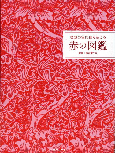 ISBN 9784866733937 理想の色に巡り会える赤の図鑑/三才ブックス/橋本実千代 本・雑誌・コミック 画像