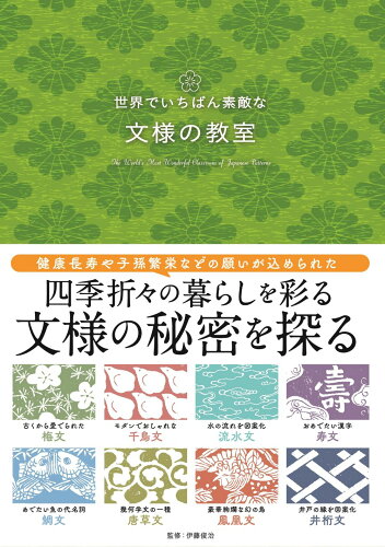 ISBN 9784866733951 世界でいちばん素敵な文様の教室/三才ブックス/伊藤俊治 本・雑誌・コミック 画像