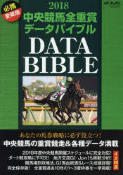 ISBN 9784866740010 中央競馬全重賞データバイブル  ２０１８ /メディアックス 本・雑誌・コミック 画像