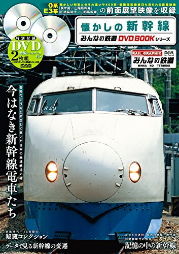 ISBN 9784866740294 懐かしの新幹線   /メディアックス 本・雑誌・コミック 画像