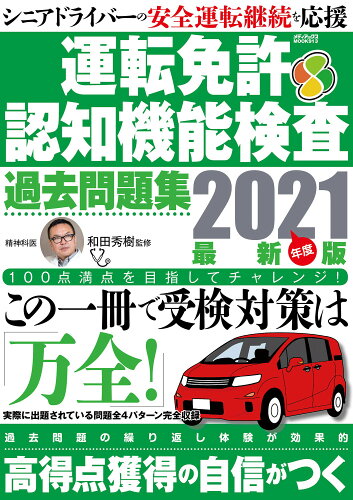 ISBN 9784866742731 運転免許認知機能検査過去問題集  ２０２１年度最新版 /メディアックス/和田秀樹（心理・教育評論家） 本・雑誌・コミック 画像