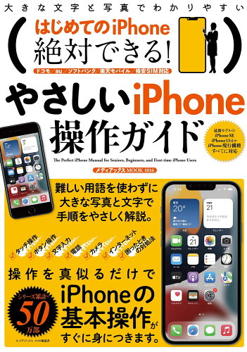 ISBN 9784866743769 はじめてのｉＰｈｏｎｅ絶対できる！やさしいｉＰｈｏｎｅ操作ガイド   /メディアックス 本・雑誌・コミック 画像