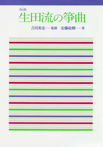 ISBN 9784866770451 生田流の箏曲   改訂版/講談社エディトリアル/吉川英史 本・雑誌・コミック 画像