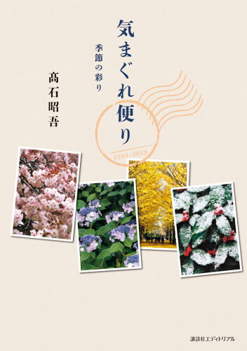 ISBN 9784866770529 気まぐれ便り 季節の彩り  /講談社エディトリアル/〓石昭吾 本・雑誌・コミック 画像