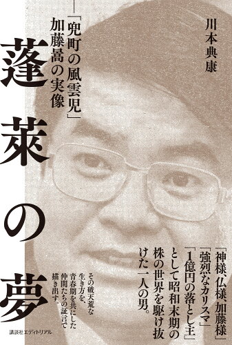 ISBN 9784866771250 蓬〓の夢 「兜町の風雲児」加藤□の実像/講談社エディトリアル/川本典康 本・雑誌・コミック 画像