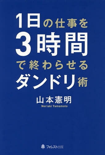 ISBN 9784866800356 １日の仕事を３時間で終わらせるダンドリ術   /フォレスト出版/山本憲明 本・雑誌・コミック 画像