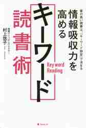 ISBN 9784866800806 情報吸収力を高めるキーワード読書術   /フォレスト出版/村上悠子 本・雑誌・コミック 画像