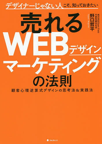 ISBN 9784866801056 売れるＷＥＢデザインマーケティングの法則   /フォレスト出版/野口哲平 本・雑誌・コミック 画像