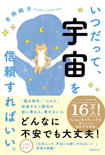 ISBN 9784866801667 いつだって、宇宙を信頼すればいい。   /フォレスト出版/吉岡純子 本・雑誌・コミック 画像