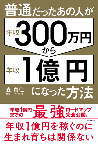 ISBN 9784866802299 普通だったあの人が年収３００万円から年収１億円になった方法/フォレスト出版/森貞仁 本・雑誌・コミック 画像