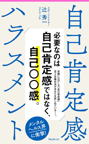 ISBN 9784866808147 自己肯定感ハラスメント   /フォレスト出版/辻秀一 本・雑誌・コミック 画像